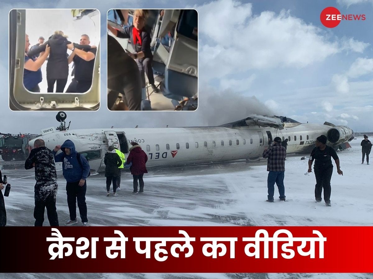 Canada Plane Crash Video​: टोरंटो में लैंडिंग के बाद पलट गया प्लेन, क्रैश के बाद सामने आया खौफनाक मंजर; उल्टे लटके दिखे यात्री