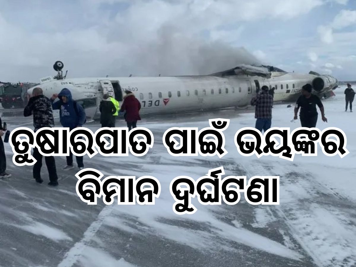 Plane Crash in Toronto: ଭୟଙ୍କର ବିମାନ ଦୁର୍ଘଟଣା, ଅଳ୍ପକେ ବର୍ତ୍ତିଲେ ୮୦ ଯାତ୍ରୀ