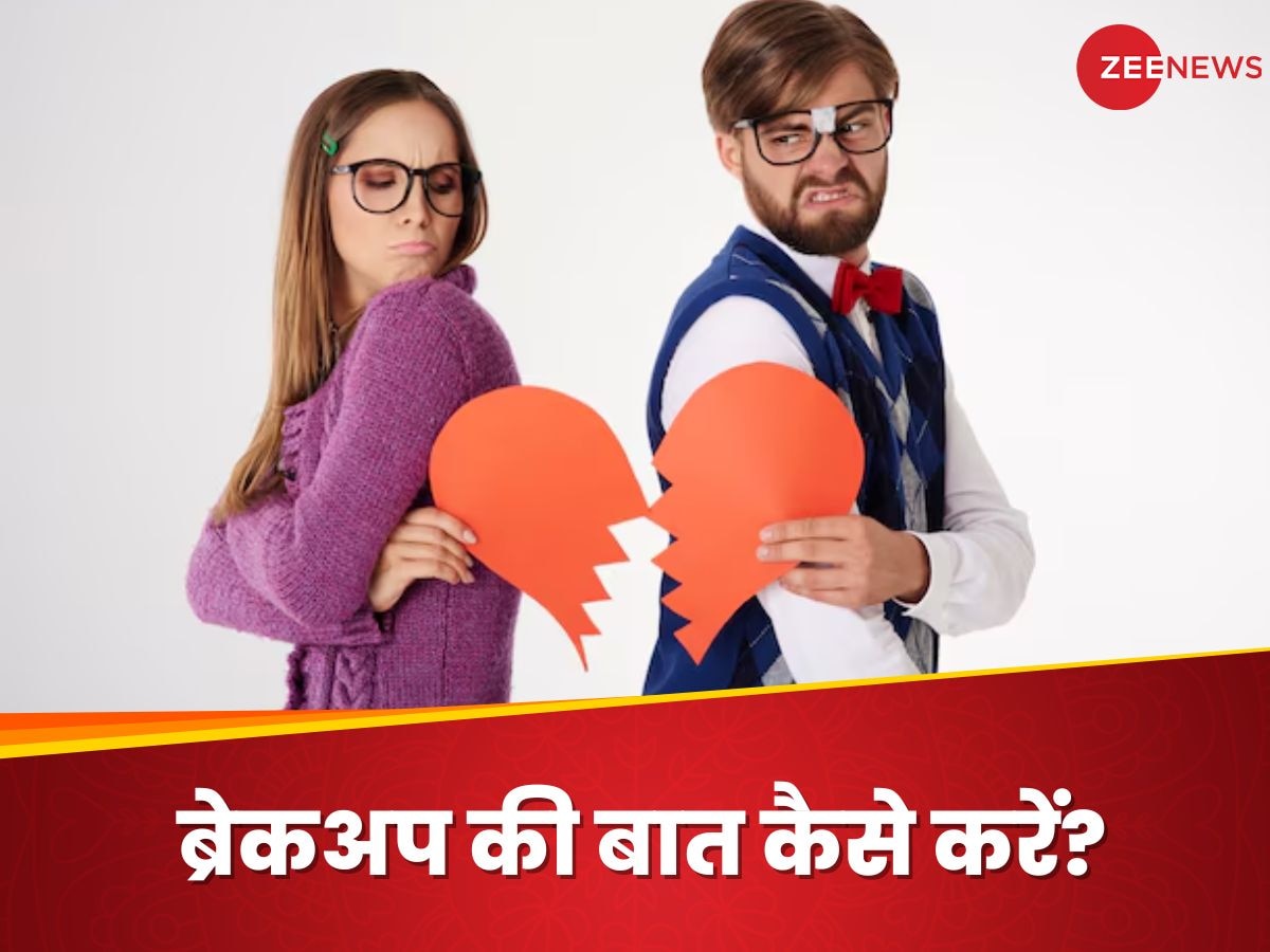 Break Up Tips: पार्टनर से करना चाहते हैं ब्रेकअप, लेकिन खुलकर नहीं कर पाते बात? अपनाएं ये तरीके