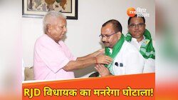 तेजस्वी कर रहे माई-बहिन योजना का वादा, RJD विधायक ने मनरेगा में किया फैमिली घोटाला!