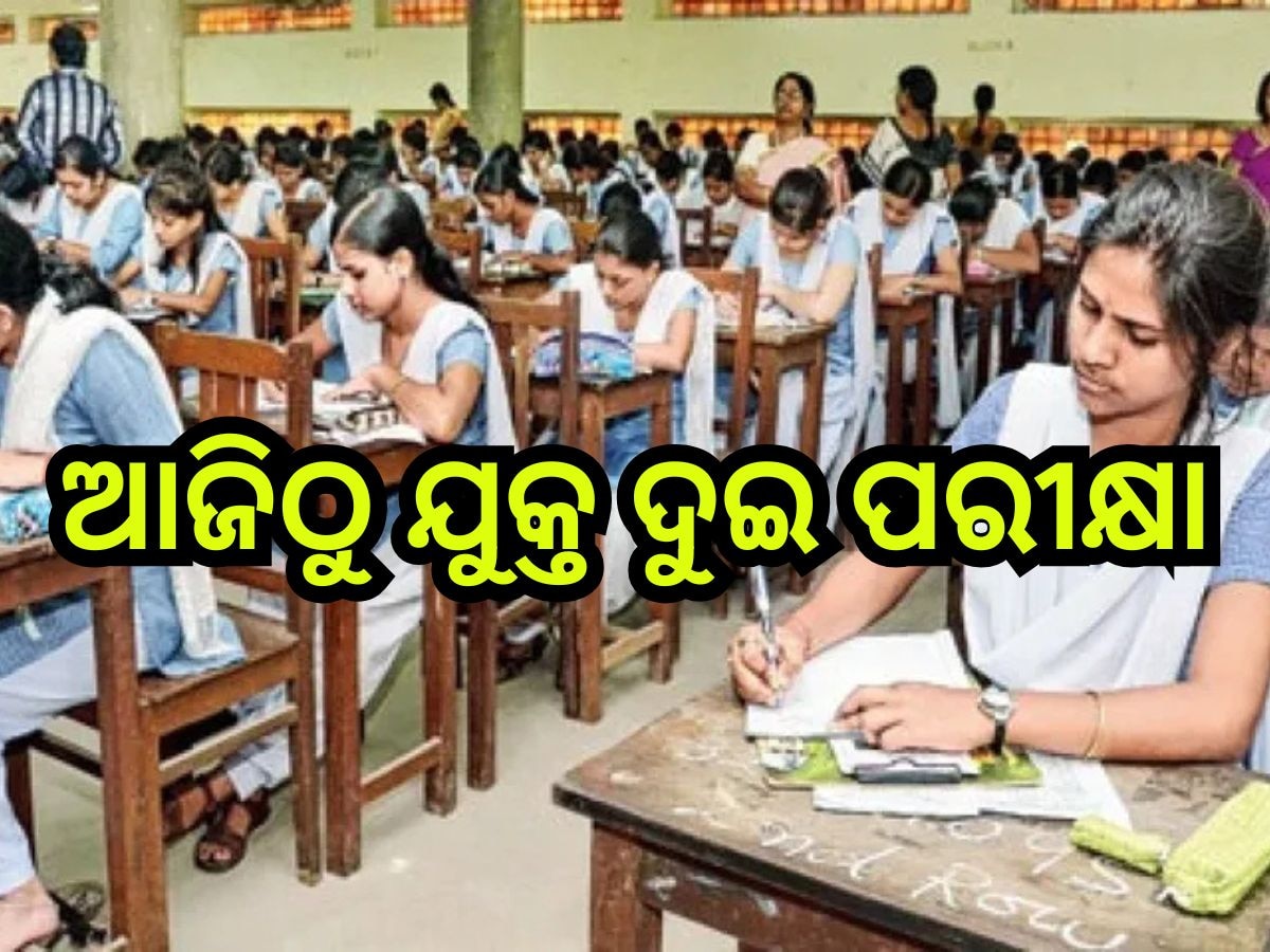 Plus Two Exam 2025: ଆଜିଠୁ ଯୁକ୍ତ ଦୁଇ ପରୀକ୍ଷା, ମାର୍ଚ୍ଚ ୨୭ ପର୍ଯ୍ୟନ୍ତ ଚାଲିବ ଏକଜାମ୍