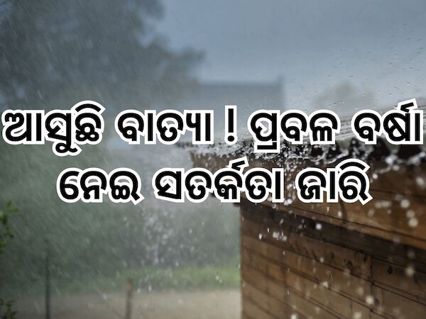 Weather Updates: ଆସୁଛି ଘୂର୍ଣ୍ଣିବାତ୍ୟା, ବର୍ଷା ନେଇ ପାଣିପାଗ ବିଭାଗର ସତର୍କ ସୂଚନା ଜାରି