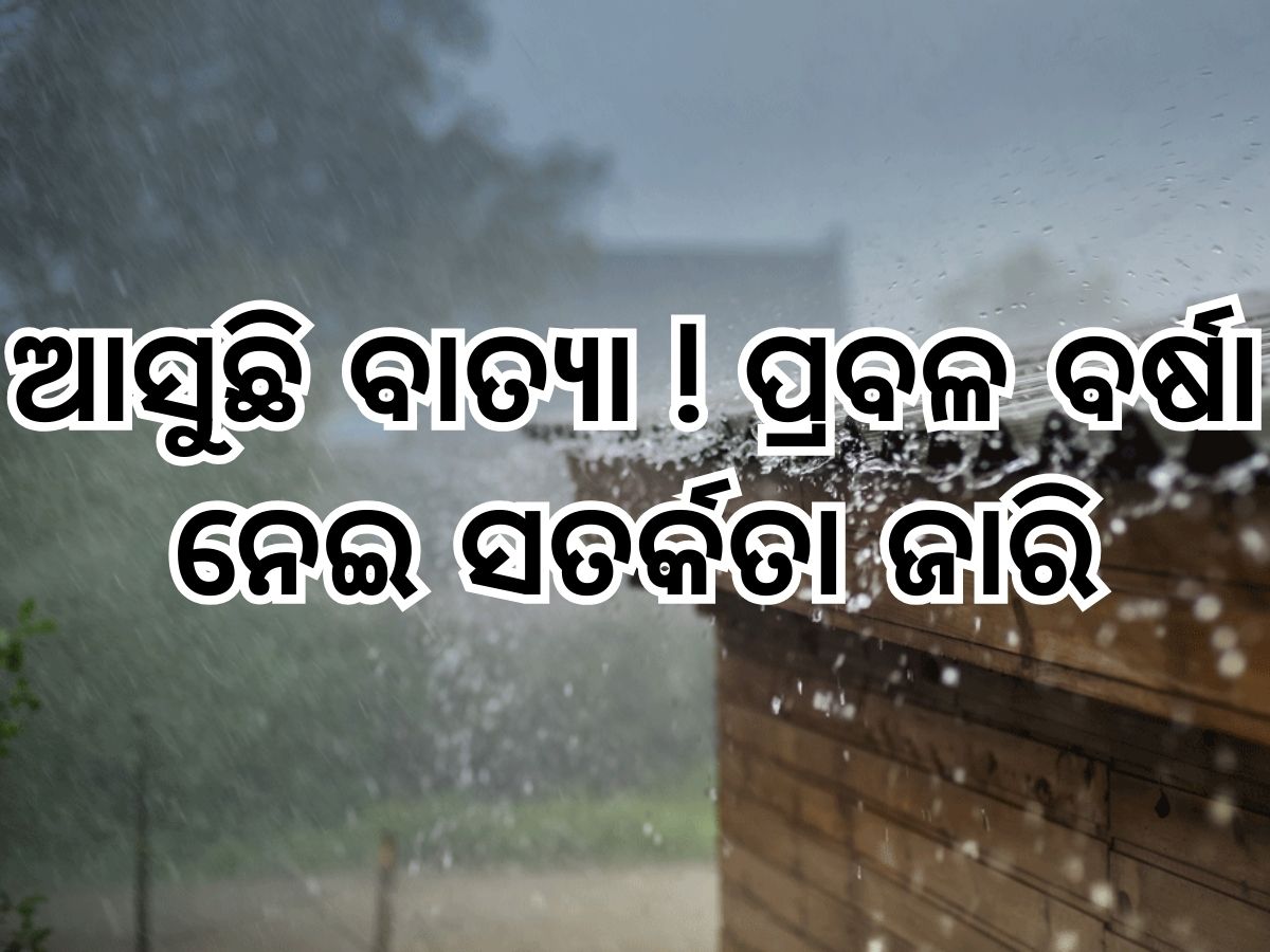 Weather Updates: ଆସୁଛି ଘୂର୍ଣ୍ଣିବାତ୍ୟା, ବର୍ଷା ନେଇ ପାଣିପାଗ ବିଭାଗର ସତର୍କ ସୂଚନା ଜାରି Weather Updates: ଆସୁଛି ଘୂର୍ଣ୍ଣିବାତ୍ୟା, ବର୍ଷା ନେଇ ପାଣିପାଗ ବିଭାଗର ସତର୍କ ସୂଚନା ଜାରି
