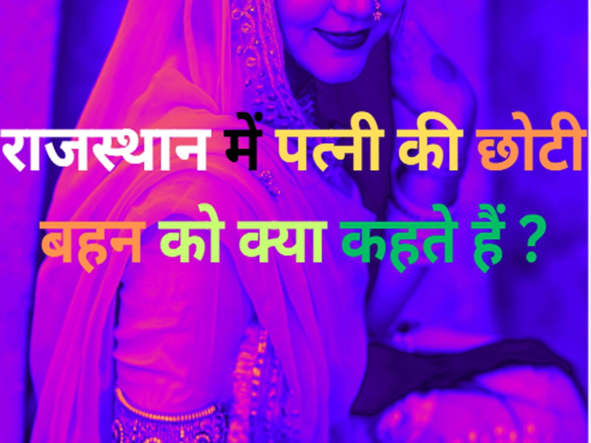 Trending Quiz Rajasthan GK Question How to call sister in law in Rajasthan