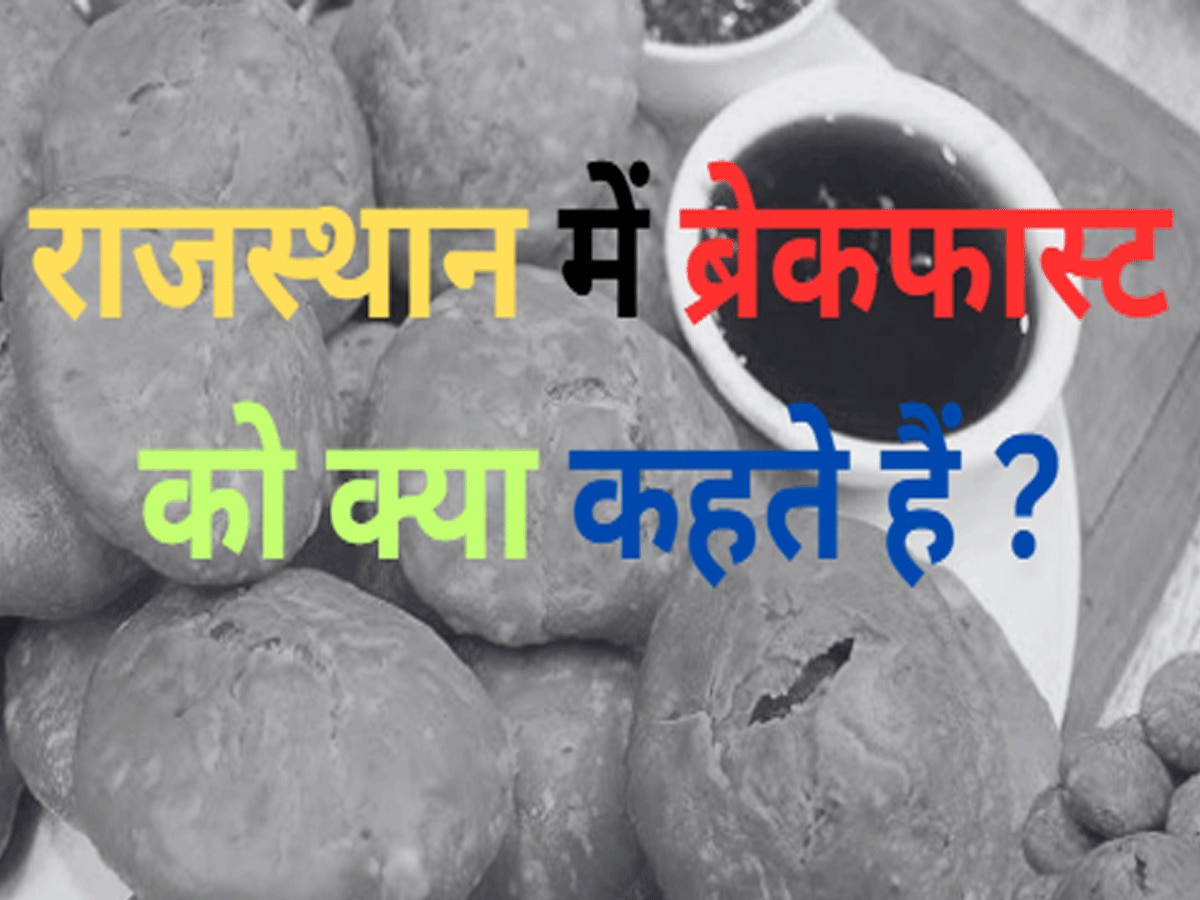 Trending Quiz Rajasthan GK Question how to call breakfasts in Rajasthan