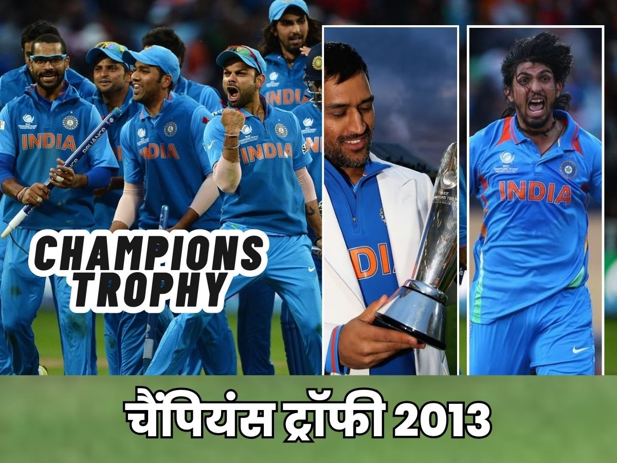 Champions trophy 2013: आखिरी गेंद पर टीम इंडिया ने फाइनल जीता, जब धोनी के धुरंधरों ने बनाया था 'असली चैंपियन'