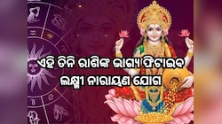 Laxmi Narayan Yog 2025: ଏହି ତିନି ରାଶିଙ୍କ ଭାଗ୍ୟ ଫିଟାଇବ ଲକ୍ଷ୍ମୀ ନାରାୟଣ ଯୋଗ, ଚାକିରିରେ ମ