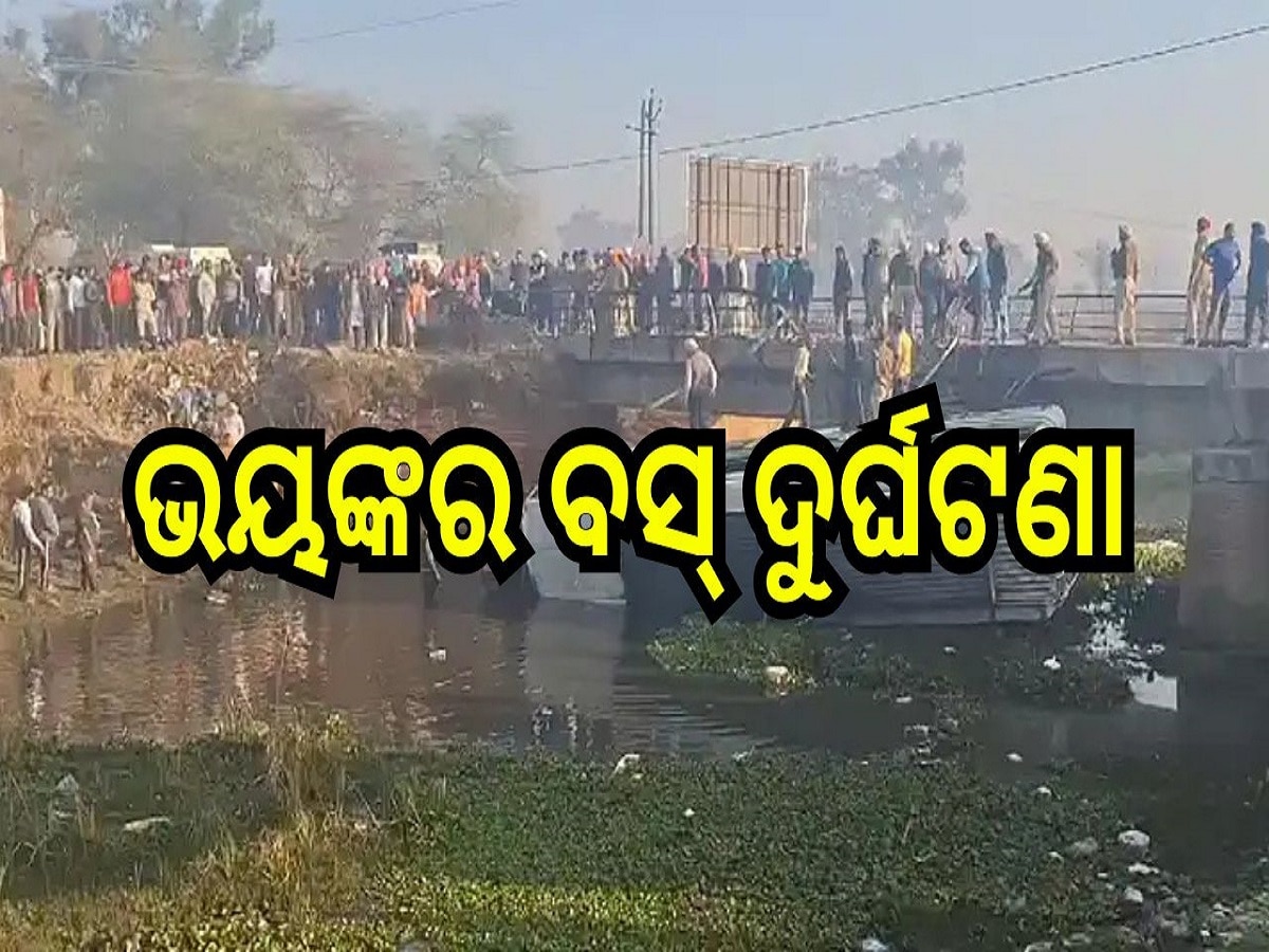  Terrible Bus Accident: ଭୟଙ୍କର ବସ୍ ଦୁର୍ଘଟଣା, ଫିଲ୍ମ ଷ୍ଟାଇଲରେ ଓଲଟିଲା ବସ୍, ୫ ମୃତ, ଅନେକ ହସ୍ପିଟାଲରେ ଭର୍ତ୍ତି