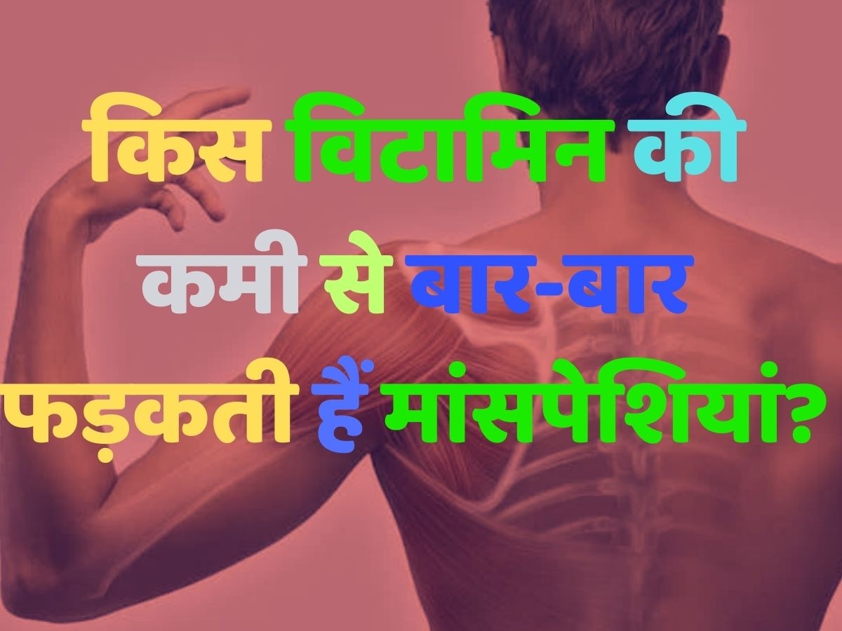 Health quiz: किस विटामिन की कमी से बार-बार फड़कती हैं मांसपेशियां? 