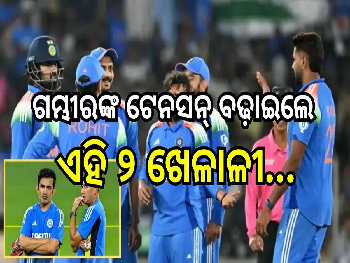 Champions Trophy 2025: ରାତି ପାହିଲେ ଚାମ୍ପିଅନ୍ସ ଟ୍ରଫି, କୋଚ୍ ଗମ୍ଭୀରଙ୍କ ଟେନସନ୍ ବଢ଼ାଇଲେ ଏହି ୨ ଖେଳାଳୀ...