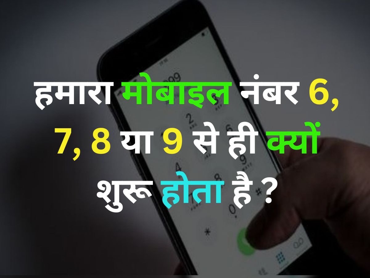 GK Quiz: हमारा मोबाइल नंबर अक्सर 6, 7, 8 या 9 नंबर से ही शुरू होता है, ऐसा क्यों?