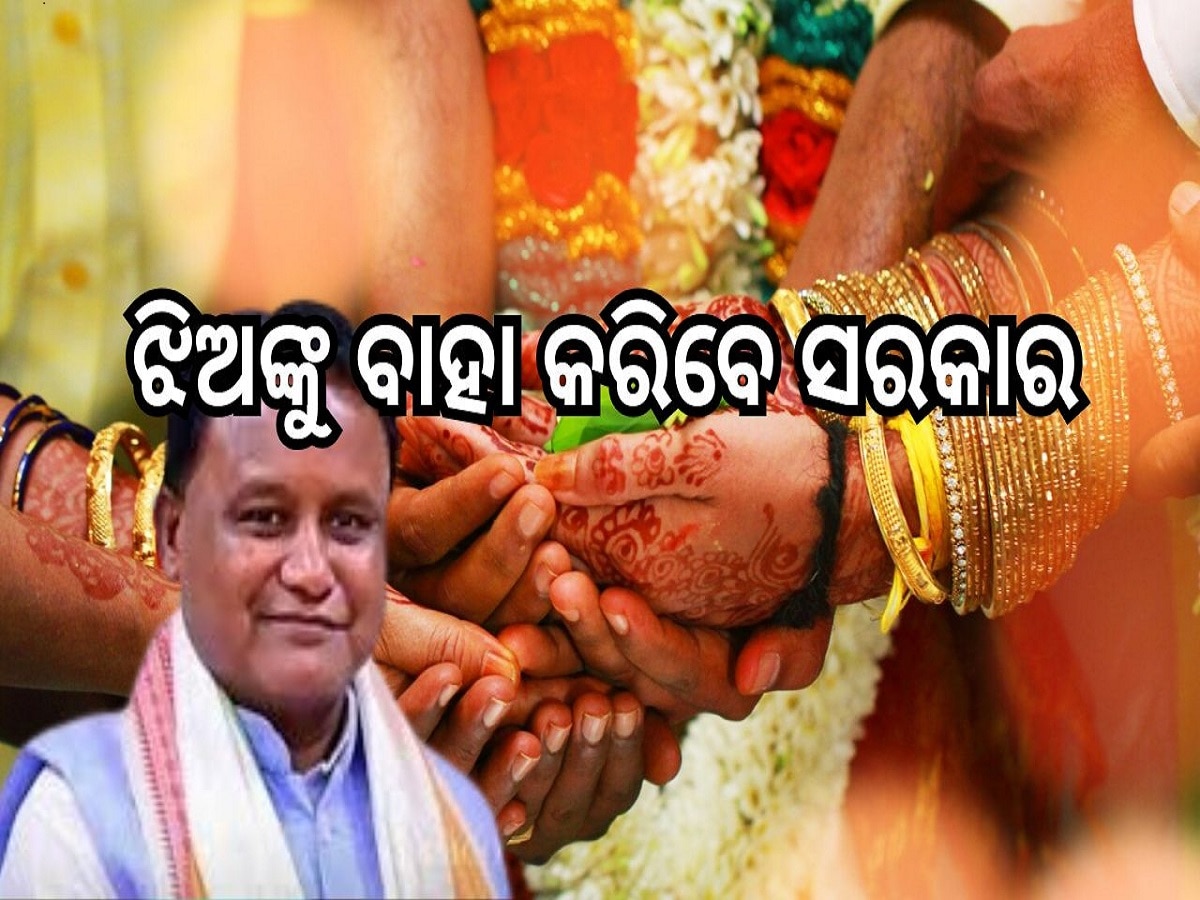 Odisha Govt: ଏଣିକି ଗରିବ ଘରେ ଝିଅ ବାହାଘର ଚିନ୍ତା ରହିବ ନାହିଁ, ଝିଅଙ୍କୁ ବାହା କରିବେ ସରକାର