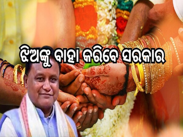 Odisha Govt: ଏଣିକି ଗରିବ ଘରେ ଝିଅ ବାହାଘର ଚିନ୍ତା ରହିବ ନାହିଁ, ଝିଅଙ୍କୁ ବାହା କରିବେ ସରକାର