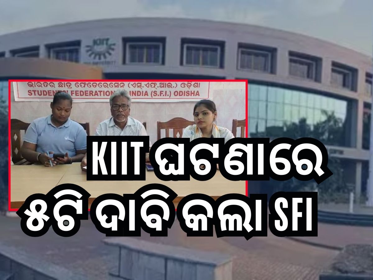 KIIT ଛାତ୍ରଛାତ୍ରୀଙ୍କ ପାଇଁ କଡା ସୁରକ୍ଷା ଦାବି କଲା ଛାତ୍ର ଫେଡେରେସନ KIIT ଛାତ୍ରଛାତ୍ରୀଙ୍କ ପାଇଁ କଡା ସୁରକ୍ଷା ଦାବି କଲା ଛାତ୍ର ଫେଡେରେସନ