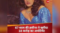 सालों से नहीं की फिल्में, फिर भी दनादन प्रॉपर्टी खरीद रहीं 67 साल की ये हसीना