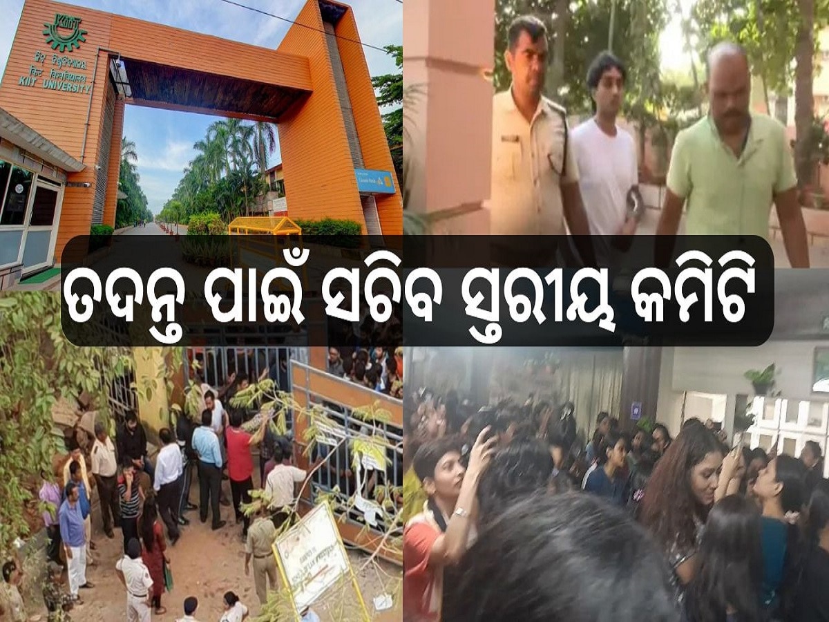  KIIT University: କିଟ୍‍ କ୍ୟାମ୍ପସରେ ଛାତ୍ରୀ ମୃତ୍ୟୁ ଘଟଣା: ତଦନ୍ତ ପାଇଁ ସଚିବ ସ୍ତରୀୟ କମିଟି 