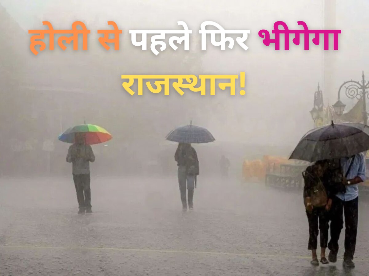 Rajasthan Weather Update: होली से पहले फिर भीगेगा राजस्थान! इन जिलों में तूफानी बारिश का अलर्ट