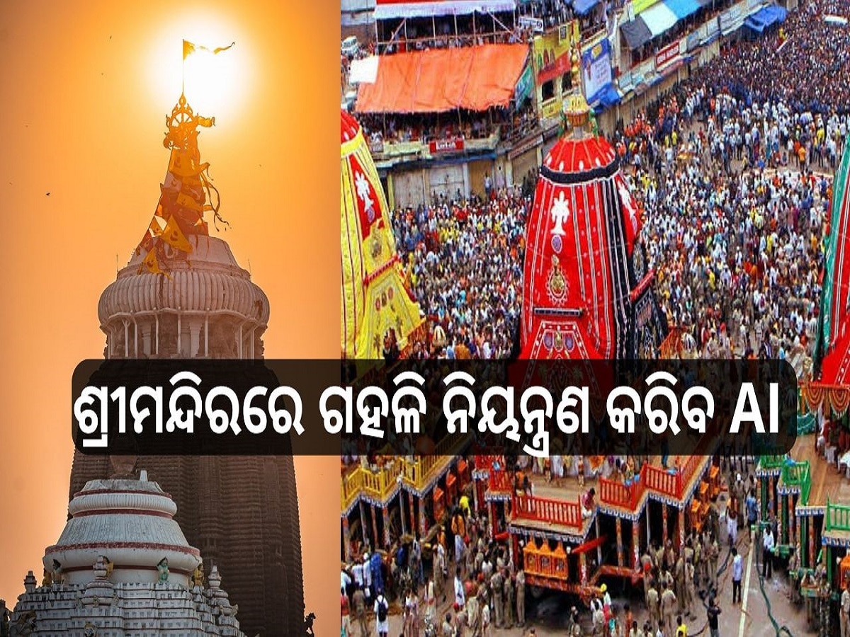 Rathajatra: ଶ୍ରୀମନ୍ଦିରରେ ଗହଳି ନିୟନ୍ତ୍ରଣ କରିବ  AI 