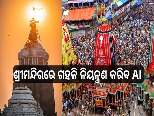 Rathajatra: ଶ୍ରୀମନ୍ଦିରରେ ଗହଳି ନିୟନ୍ତ୍ରଣ କରିବ  AI 