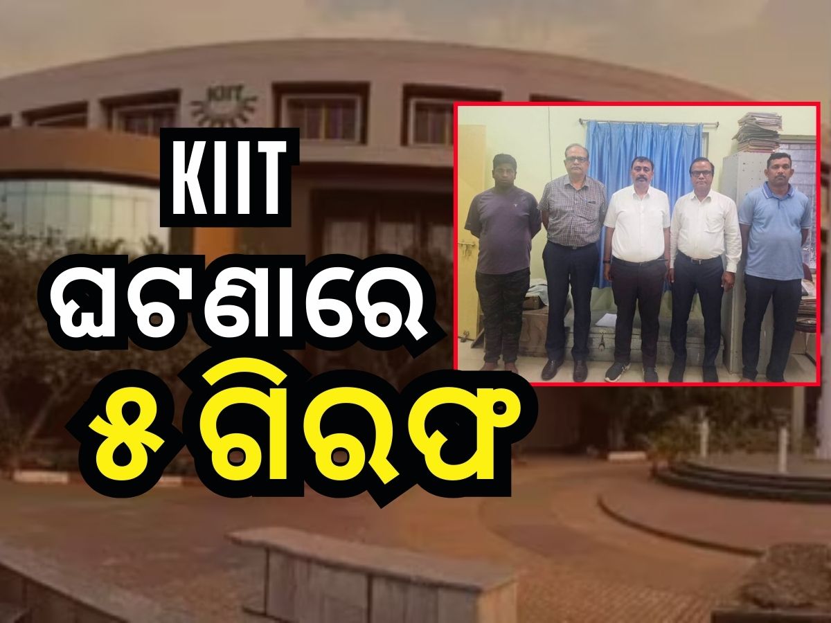 କିଟ୍ ବିଶ୍ବବିଦ୍ୟାଳୟ ଛାତ୍ରୀ ମୃତ୍ୟୁ ଘଟଣାରେ ୫ ଗିରଫ କିଟ୍ ବିଶ୍ବବିଦ୍ୟାଳୟ ଛାତ୍ରୀ ମୃତ୍ୟୁ ଘଟଣାରେ ୫ ଗିରଫ