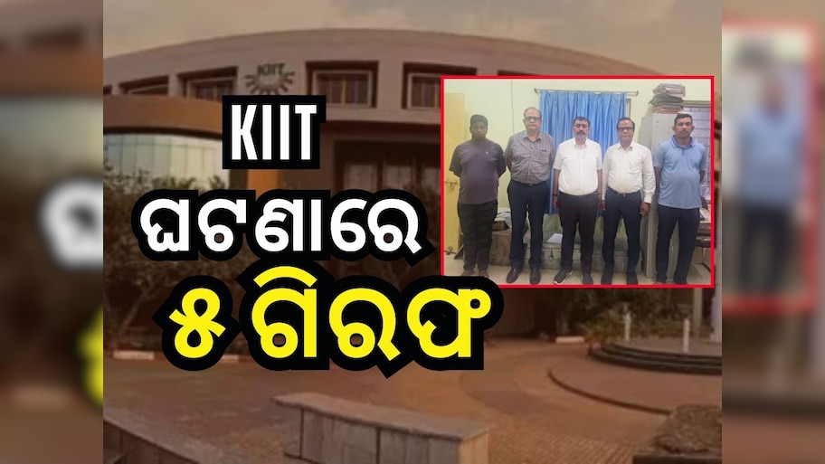 କିଟ୍‌ ବିଶ୍ବବିଦ୍ୟାଳୟ ଛାତ୍ରୀ ମୃତ୍ୟୁ ଘଟଣାରେ ୫ ଗିରଫ