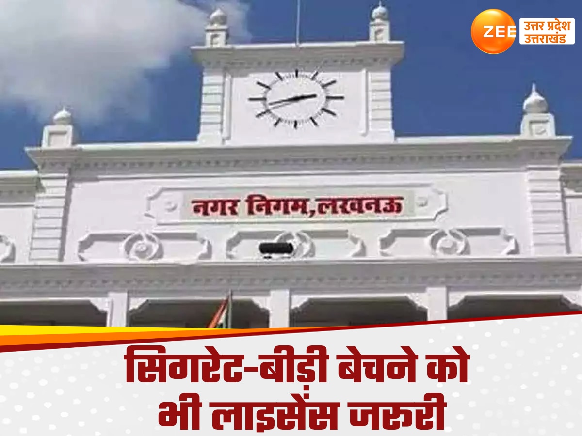 UP News: शराब-बीयर ही नहीं, यूपी में सिगरेट-तंबाकू बेचने को भी लेना होगा लाइसेंस, चुकानी होगी मोटी फीस