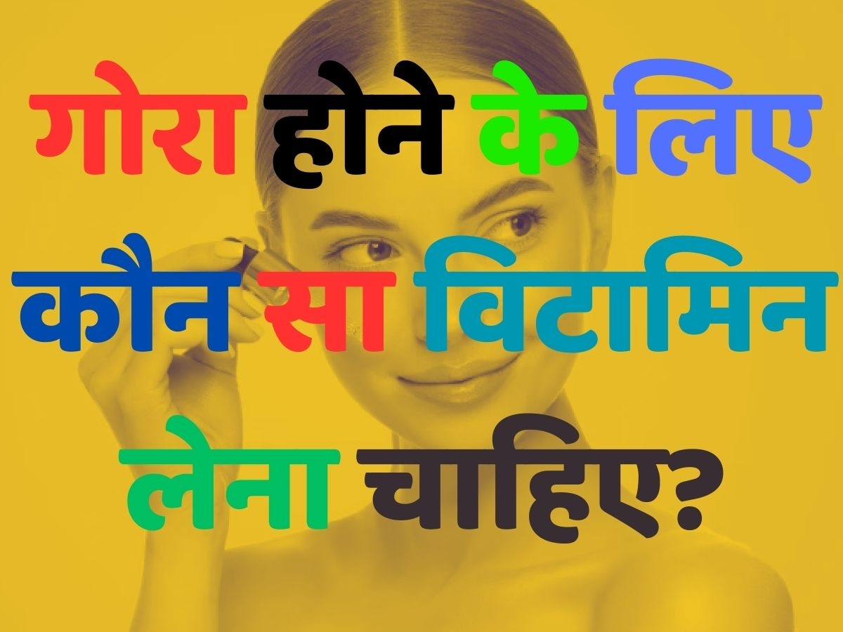 Health quiz: गोरा होने के लिए कौन सा विटामिन लेना चाहिए?