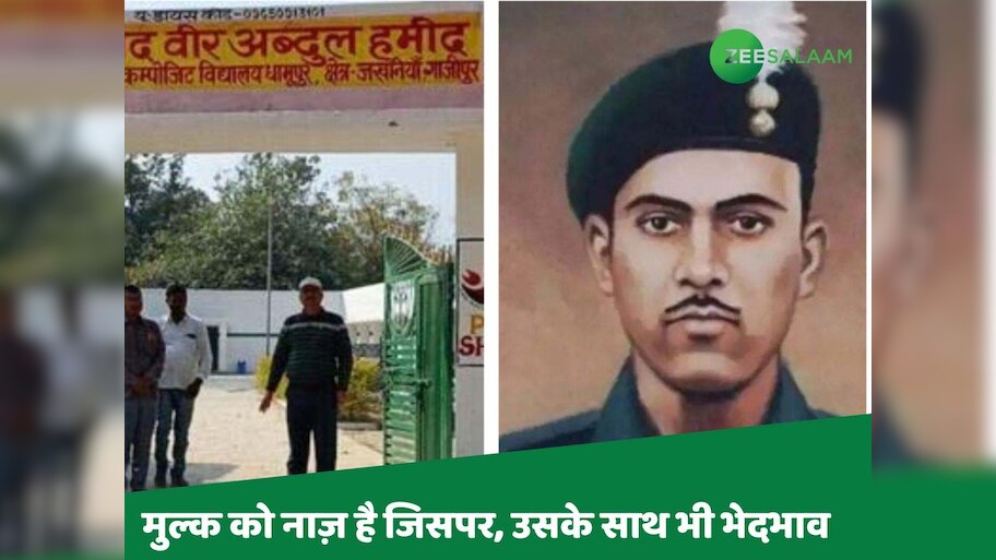  सरकार ने नहीं, स्कूल के इस शख्स ने हटाया था स्कूल से वीर अब्दुल हमीद का नाम; प्रशासन शर्मिंदा !