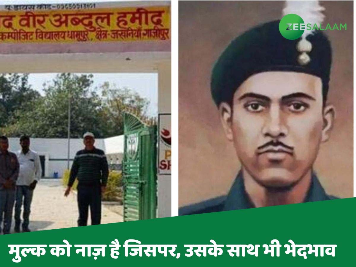 सरकार ने नहीं, स्कूल के इस शख्स ने हटाया था स्कूल से वीर अब्दुल हमीद का नाम; प्रशासन शर्मिंदा ! सरकार ने नहीं, स्कूल के इस शख्स ने हटाया था स्कूल से वीर अब्दुल हमीद का नाम; प्रशासन शर्मिंदा !