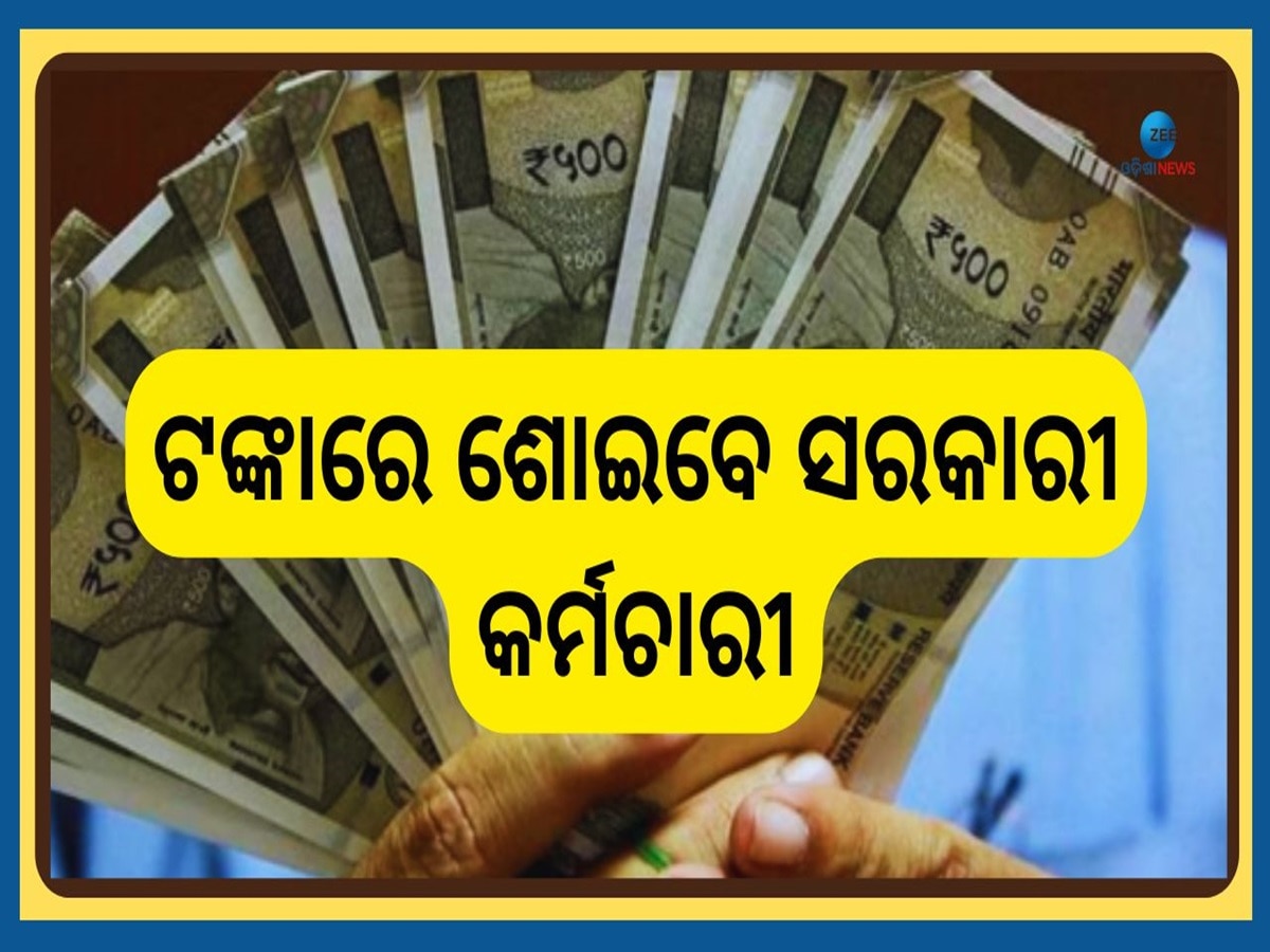 8th Pay Commission: ମାଲାମାଲ୍ ହେବେ ସରକାରୀ ଚାକିରିଆ ଓ ପେନସନଭୋଗୀ, ଏମିତି ବଢିବ ଦରମା