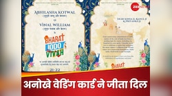 Wedding Card: दूल्हे ने छपवाया ऐसा शादी का कार्ड, देखकर मेहमान भी सोच में पड़ गए