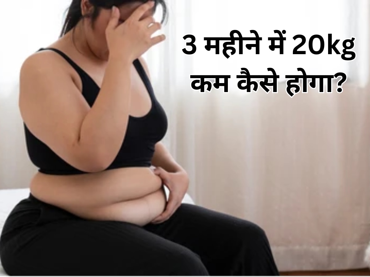 शादी से पहले करना है वेट लॉस? एक्सपर्ट ने बताया 3 महीने में 20 kg कम करने के 10 तरीके