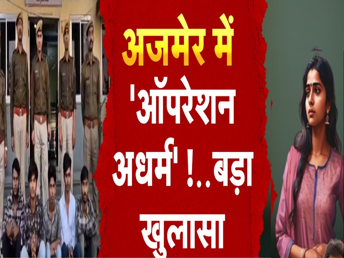 DNA : फिर टारगेट पर हिंदू बेटियां, 'मोबाइल' का छलावा और बाहर निकला 33 साल पुराने ब्लैकमेल कांड का जिन्न