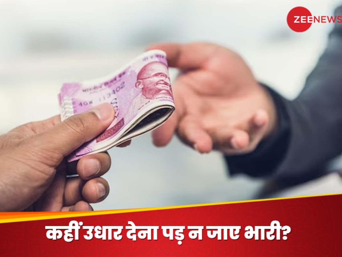 Borrow Money Tips: किन 5 लोगों को कभी पैसे उधार नहीं देने चाहिए? अगर कर दी गलती तो बाद में पड़ जाएगा पछताना