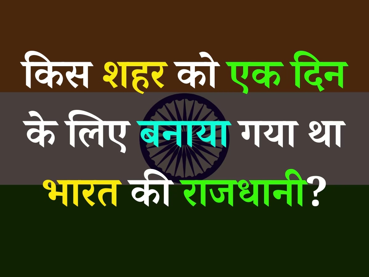 GK Quiz: किस शहर को एक दिन के लिए बनाया गया था भारत की राजधानी?