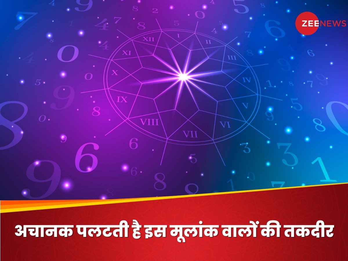 Numerology: इस मूलांक वालों की अचानक बदलती है किस्मत, धन-दौलत से हो जाते हैं मालामाल