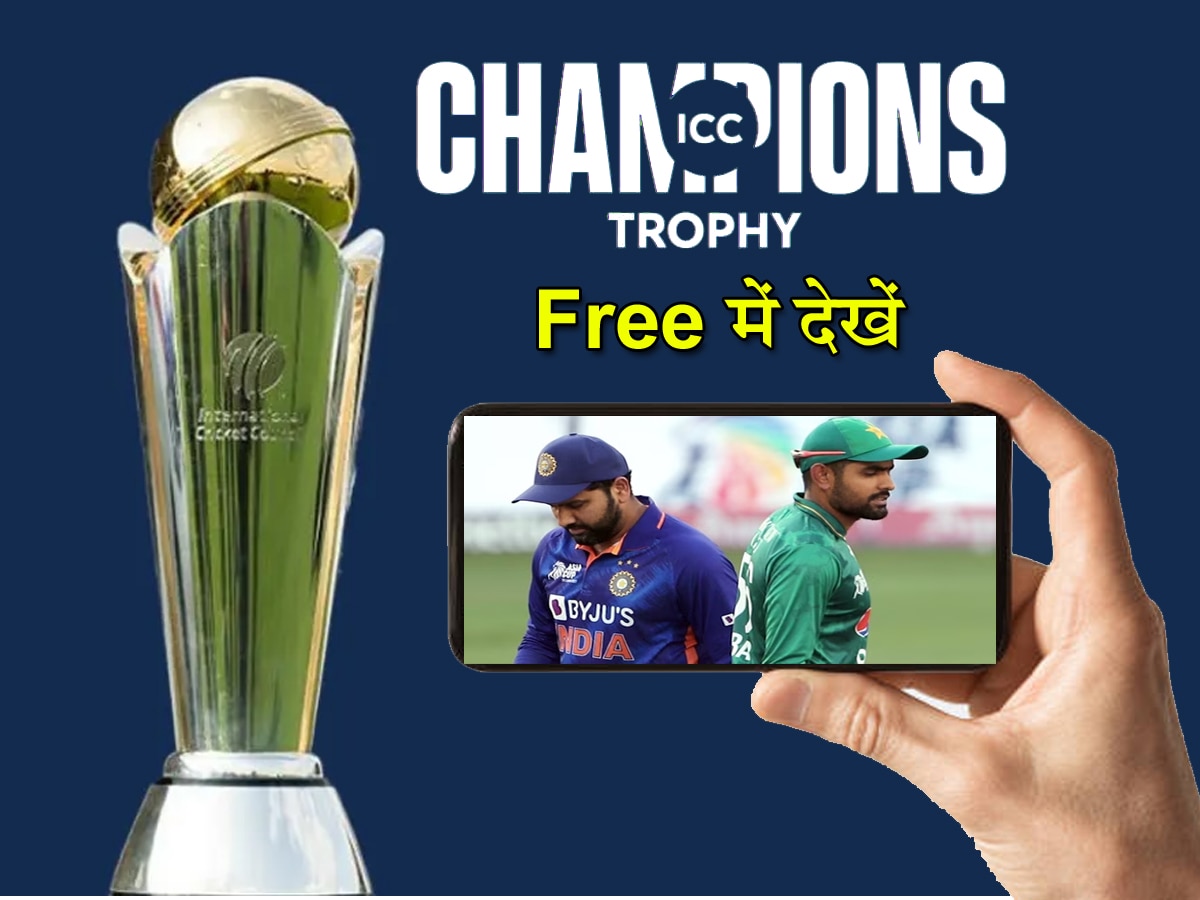 Champions Trophy 2025: फ्री में चैम्पियंस ट्रॉफी देखने का मिल गया जुगाड़! इस Trick ने मचाया तहलका 