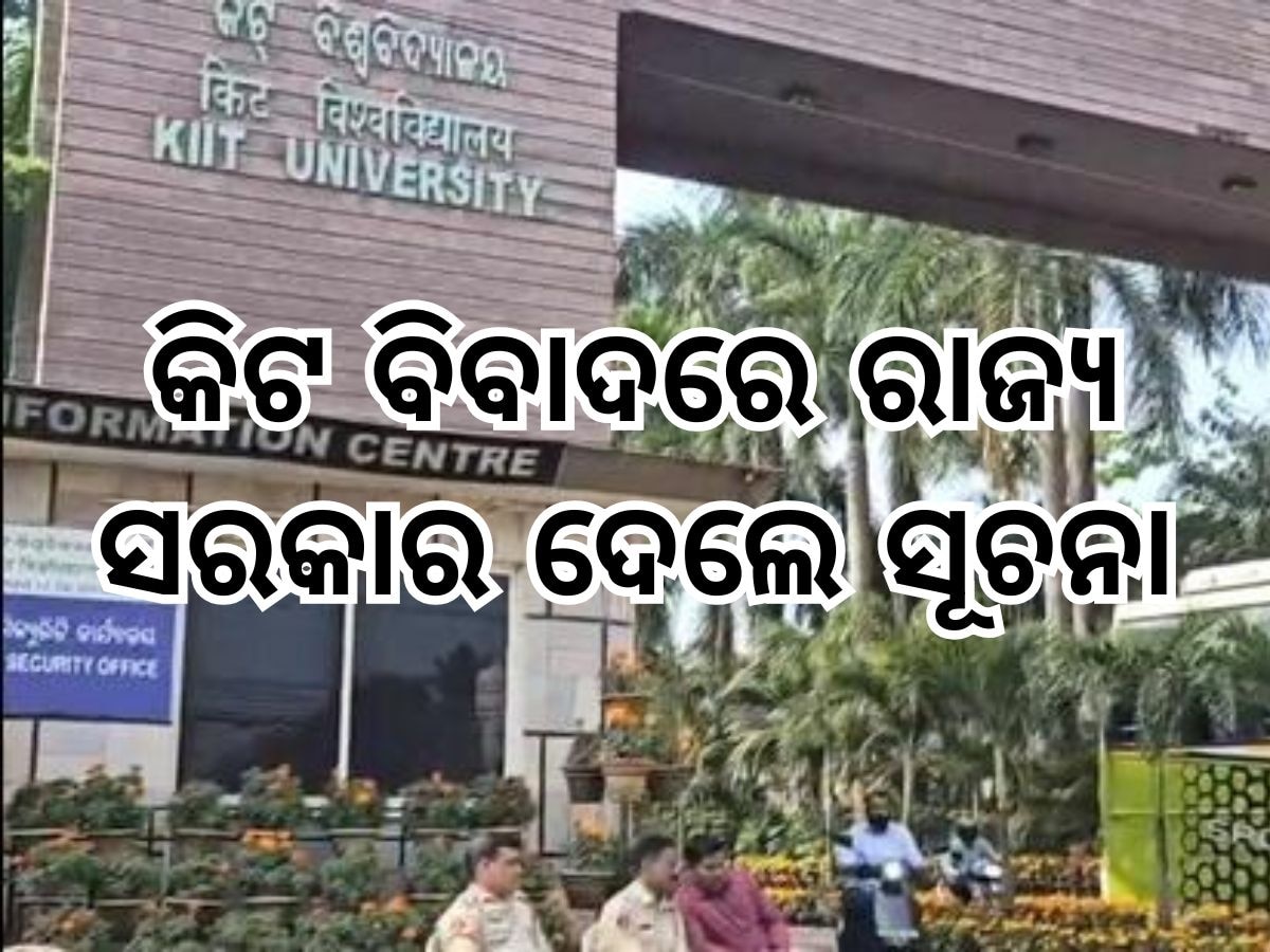 Kiit Controversy: କିଟ ବିବାଦ: ସରକାର ଦେଲେ ୧୧ ସୂତ୍ରୀ ସ୍ପଷ୍ଟିକରଣ