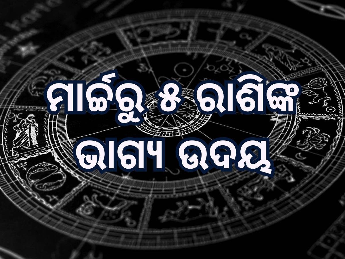 Sun Transit 2025 Horoscope: କୁମ୍ଭ ରାଶିରେ ପ୍ରବେଶ କରିବେ ସୂର୍ଯ୍ୟଦେବ, ମାଲାମାଲ ହେବେ ୫ ରାଶି