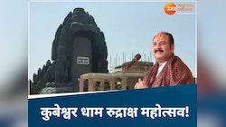 कुबेश्वर धाम में शिवरात्रि की तैयारी, जानिए प्रदीप मिश्रा रुद्राक्ष बाटेंगे या नहीं?