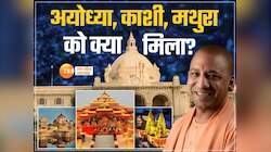 अयोध्या-काशी, मथुरा को बजट में फिर मिलेगा बंपर तोहफा,धार्मिक पर्यटन पर सरकार का फोकस