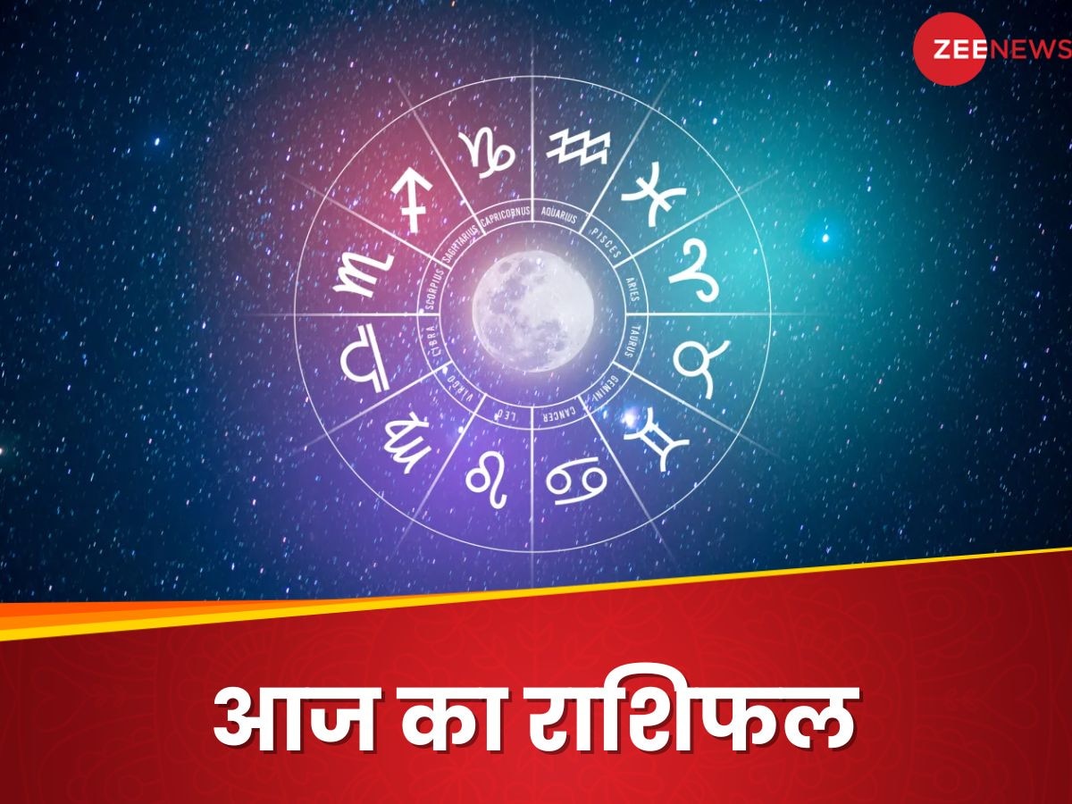 Aaj ka Rashifal: धनु राशि वालों को होगा आर्थिक मामलों में बड़ा लाभ, तुला वालों की चिंता होगी दूर, पढ़ें अपना राशिफल