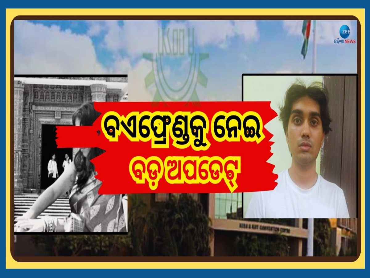 KIIT Tragedy: ନେପାଳୀ ଛାତ୍ରୀଙ୍କ ମୃତ୍ୟୁ ଘଟଣା, ବଏଫ୍ରେଣ୍ଡ ଆଦଭିକ୍ ଙ୍କୁ ନେଇ ଆସିଲା ବଡ଼ ଅପଡେଟ୍