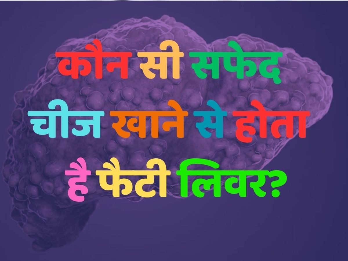 Health quiz: कौन सी सफेद चीज खाने से होता है फैटी लिवर? 