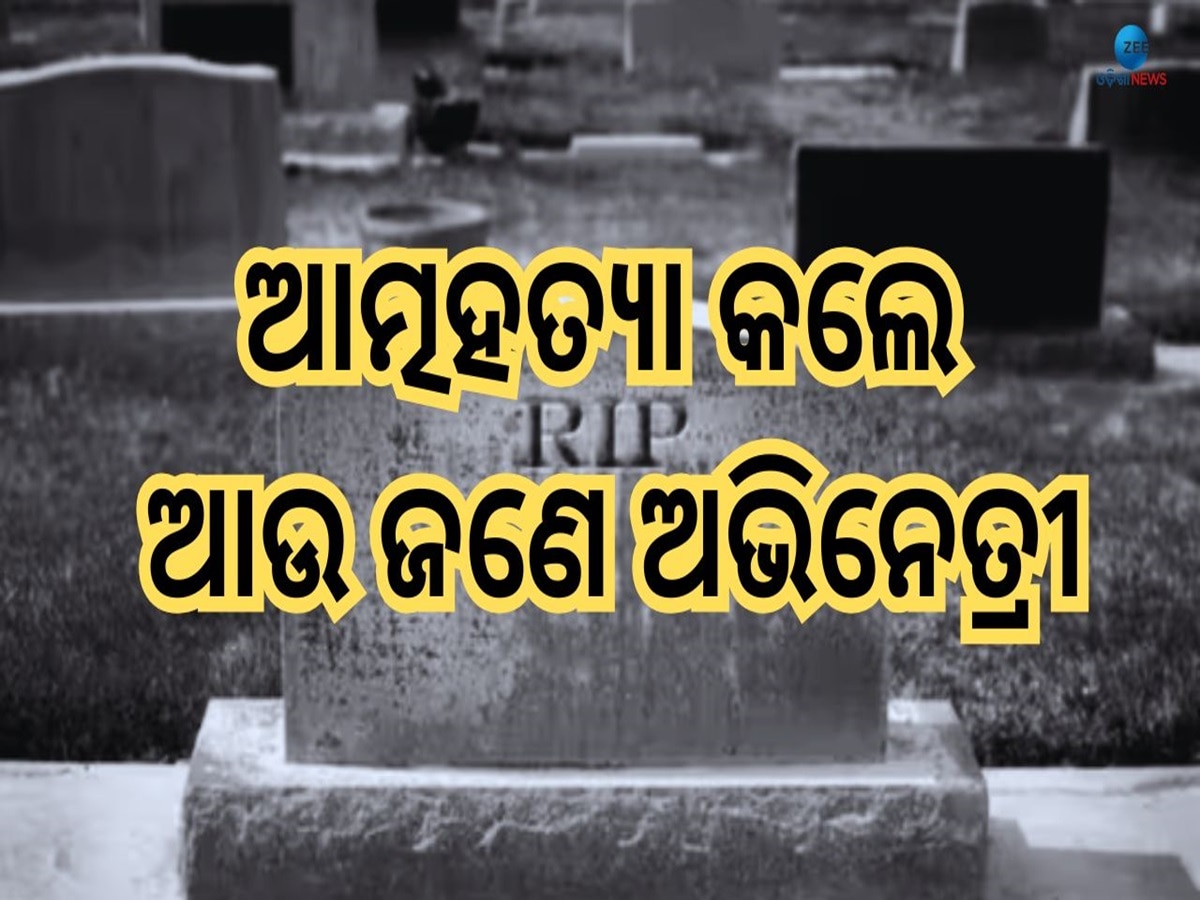 Actress Death: ଶୋକରେ ବୁଡ଼ିଲା କଳାଜଗତ, ୨୪ ବର୍ଷ ବୟସରେ ଜୀବନ ହାରିଲେ ଅଭିନେତ୍ରୀ