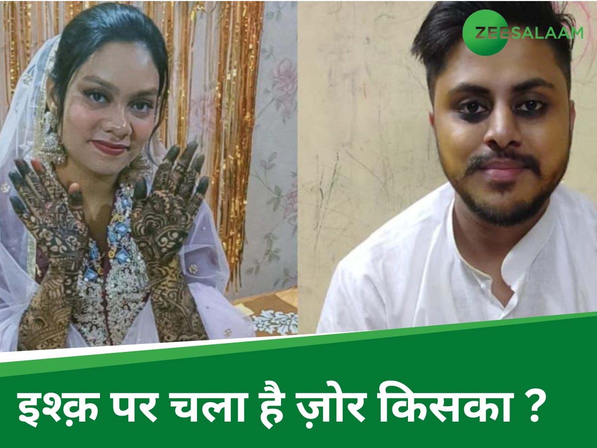 मर्ज़ बढ़ता गया ज्यों-ज्यों दवा की; मुस्लिम लड़की के इश्क में गिरफ्तार होकर कार्तिकेय बन गया मुसलमान ! मर्ज़ बढ़ता गया ज्यों-ज्यों दवा की; मुस्लिम लड़की के इश्क में गिरफ्तार होकर कार्तिकेय बन गया मुसलमान !