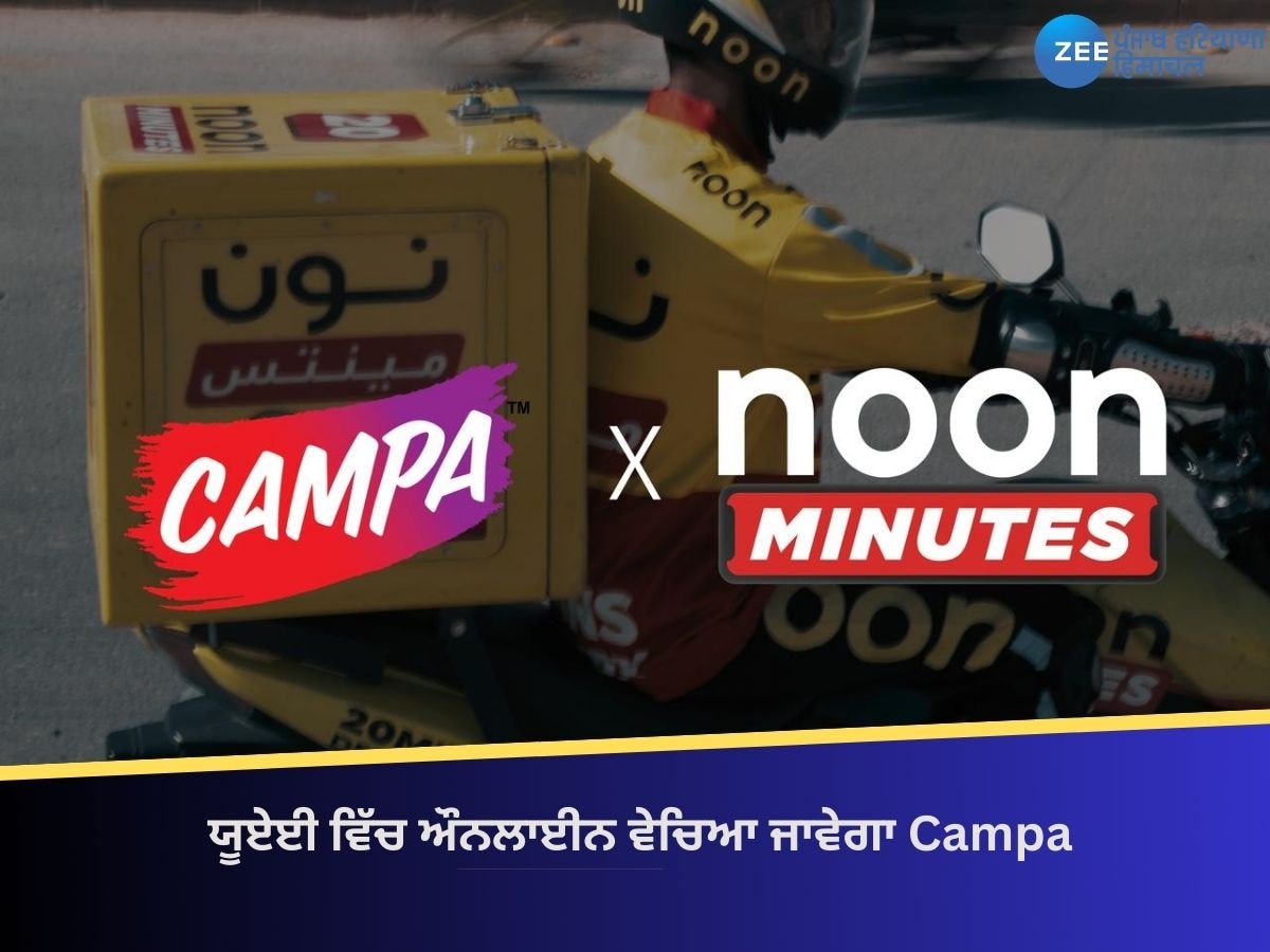 Campa ਯੂਏਈ ਵਿੱਚ ਔਨਲਾਈਨ ਵੇਚਿਆ ਜਾਵੇਗਾ, 'Noon Minutes' 15 ਮਿੰਟਾਂ ਵਿੱਚ ਡਿਲੀਵਰੀ ਕਰੇਗਾ