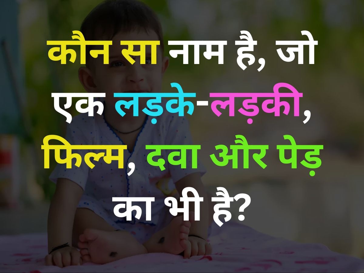 GK Quiz: वो कौन सा नाम है जो एक लड़की, फिल्म, दवा और पेड़ का भी है?