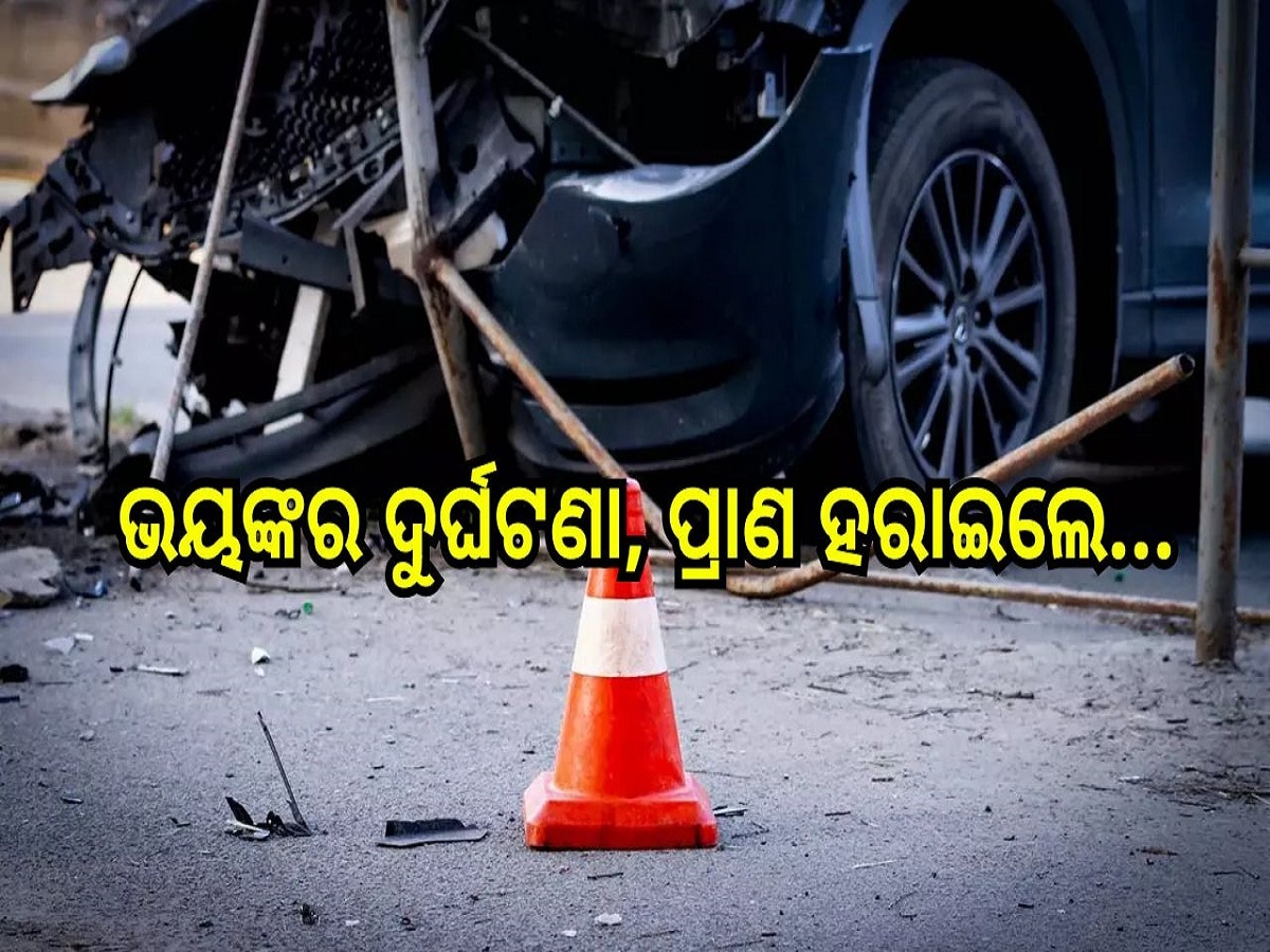 Mahakumbh Devotees Accident: ମହାକୁମ୍ଭରୁ ଫେରୁଥିବା ବେଳେ ଭୟଙ୍କର ଦୁର୍ଘଟଣା, ପ୍ରାଣ ହରାଇଲେ... 