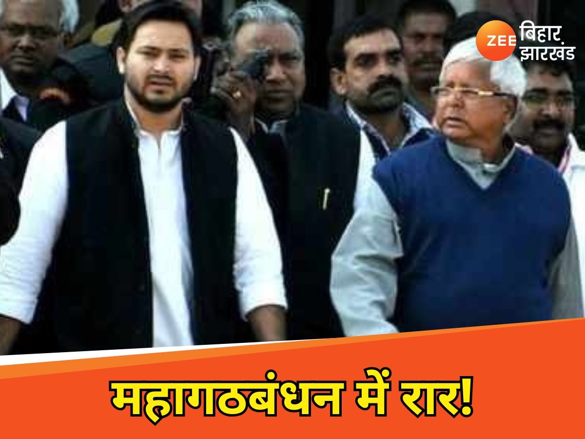 Bihar Chunav 2025: कांग्रेस को 40 से ज्यादा सीटें देने के मूड में नहीं हैं लालू तेजस्वी, CPI ML को मिल सकती है तवज्जो